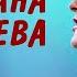 Поёт Светлана Лазарева В день рождения певицы