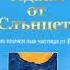 Флавио Кабобианко Идвам от Слънцето част 1 2 Аудио книга Езотерика