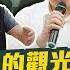 疫情過後的觀光產業重生 台中大甲業者求助柯P 柯P來了 EP5