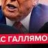 ГАЛЛЯМОВ Новый УЛЬТИМАТУМ Путина Трамп ОШАРАШИЛ реакцией на УДАР по РФ Израиль АТАКУЕТ ИРАН