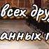 Моим друзьям Лидия Фогель Молитва за друзей