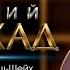 ВЕЛИКИЙ ДЖИХАД Шейх Салих Аль аш Шейх