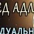 Альфред Адлер Теория индивидуальной психологии Лекция 1 1 Вячеслав Савченко