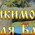 Кикимора Болотная Баба Яга Кто и почему написал такой заголовок Ведзнич