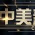 这就是中国EP74 范勇鹏携手张维为教授讨论中美新冷战 探讨美国将对中国采取何种制裁手段 中方该如何防范 China Now FULL SMG上海电视台官方频道