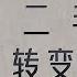 142 杨继绳 天地翻覆 第二十六章 从全面整顿到批邓反击右倾翻案风