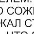 Ты назвала меня сожителем голос моего сожителя содержал столько обиды что я даже изумилась