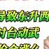 翟山鹰 网友快问快答 川普可能会导致东升西降 中国会对台动武 2025房价会涨么 川普在位中国经济是否会好转