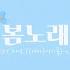 LAS 라스 봄노래 Spring Song Feat 미연 여자 아이들 Lyric Video