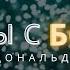 Беседы с Богом Книга первая Часть 6 Главы 6 8 Нил Дональд Уолш БеседыСБогом