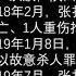 中国 刑侦案件 故事 记实录 张扣扣 22年的仇恨 终判死刑高清版