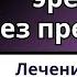 2 Главных причины психогенной импотенции Причины эректильной дисфункции Причины СТОСН Не стоит