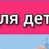 Урок по вокалу для детей 4 7 лет распевки для детей