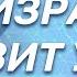 Новости Израиля CNN Израиль готовит удар по Ирану выпуск 21 05 25 Bestradioisrael