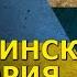 Украинская история России Александр Пыжиков