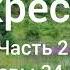 Л Н Толстой Воскресение Часть 2 Главы 34 38