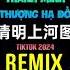 清明上河图 0 8X 抖音DJ降速版 2025 Thanh Minh Thượng Hà Đồ Remix Tiktok Slow Hot Tiktok Douyin