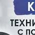 Джон Кехо Как пережить кризис Моя сила мысли и подсознание во время кризиса Часть 1