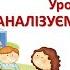 Математика 2 клас Урок 8 АНАЛІЗУЄМО ЗАДАЧУ Скворцова