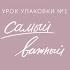 Урок упаковки подарков 1 самый важный и самый простой