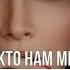 Спасибо всем кто нам мешает