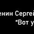 С А Есенин Зима Вот уж осень улетела Читает Полянцев Михаил