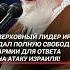 Армия Ирана получила полную свободу для ответа на атаку Израиля израиль иран новости война