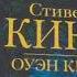 Стивен Кинг и феминизм Роман Спящие красавицы