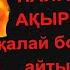 МҰХАММЕД С Ғ С ПАЙҒАМБАР АҚЫРЗАМАН БАСТАЛЫП КЕТКЕНІН ЖӘНЕ ОНЫҢ БЕЛГІЛЕРІ ҚАНДАЙ ЕКЕНІН АЙТЫП ӨТТІ