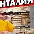 ЛУЧШИЙ ТУРЕЦКИЙ ТЕКСТИЛЬ ГДЕ КУПИТЬ Магазин Оздилек огромный выбор полотенца халаты Анталия