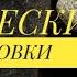 ТАРО ТЕНЕЙ Веры Скляровой МАГИЧЕСКИЕ ТРАКТОВКИ просто магия с дариной таротеней