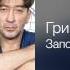 Григорий Лепс Запой Полный вперёд 2012