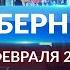 Программа Губерния выпуск 15 февраля 20 30