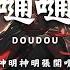 DOUDOU 嗵嗵 神明神明張開嘴 讓我知道我是誰 動態歌詞 Pinyin Lyrics