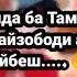 Реп дар борайи Тамано