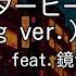 カラオケ テレキャスタービーボーイ Long Ver すりぃ Feat 鏡音レン