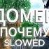 Домер Почему Slowed 8d Audio
