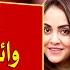 Nadia Khan Surprising Connection Revealed War Hero Air Vice Marshal Aurangzeb BOL News
