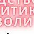 СИЛА ВОЛИ КАК РАЗВИТЬ И УКРЕПИТЬ ЧАСТЬ І Келли Макгонигал