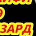 САШИ ЗАИФИ 2019 МУ Ч ИГАРАТ МУ КАСОТ ДУЕТ