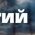 Podcast Долгий путь домой 17 серия Сериал онлайн подкаст подряд дата выхода