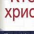 Кто такой христианин Ярл Пейсти Проповеди христианские