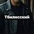 Витя Тбилисский