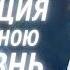 Медитация длиною в жизнь Прямой эфир 35 Вопросы и ответы