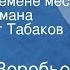 Евгений Воробьев Охота к перемене мест Главы из романа Читает Олег Табаков Передача 1