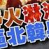 天災還是人禍 洛杉磯野火拍到2男 淋油縱火 踩地雷真人版 俄軍逼北韓兵 人體探測地雷 十點不一樣 20250111 TVBSNEWS01