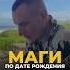 КТО ТАКИЕ МАГИ цифроваяпсихология алексейкапустин магия рекомендации Keyto самопознание