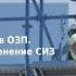 Организация работ на высоте Рациональное применение СИЗ Семинар практикум УЭЦ АйТэКо