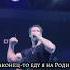 NILETTO Наконец то Еду я на РОДИНУ Niletto концерт Niletto Official Live
