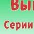 Барбоскины Выпуск 2 Лучший подарок Мультики для детей